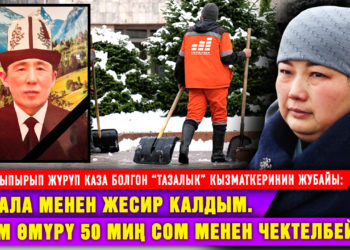 “Алты бала менен жесир калдым” дейт көчө шыпырып жүрүп каза болгон “Тазалык” кызматкеринин жубайы