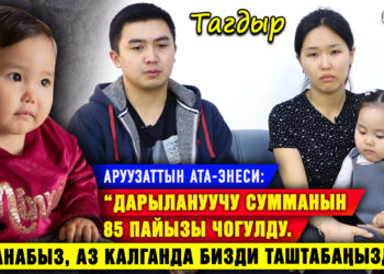 “Эми 20 миллион сом болсо, кызыбыз оорудан айыгат” дейт кичинекей Аруузаттын ата-энеси