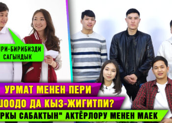 Урмат менен Пери жашоодо да кыз-жигитпи? «Акыркы сабактын» актёрлору менен маек