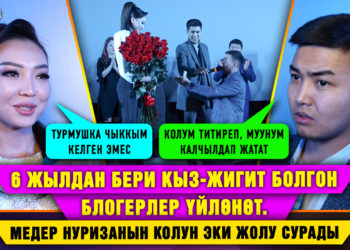 6 жылдан бери кыз-жигит болгон блогерлер үйлөнөт. Медер Нуризанын колун эки жолу сурады