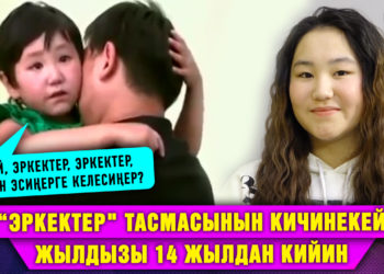 «Эркектер» тасмасынын кичинекей жылдызы 14 жылдан кийин | Маек
