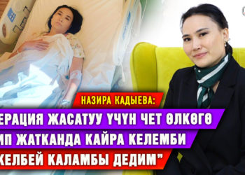Назира Кадыева: “Ооруганымды укканда шок болдум. Балдарымды ойлоп, ыйлап алдым”