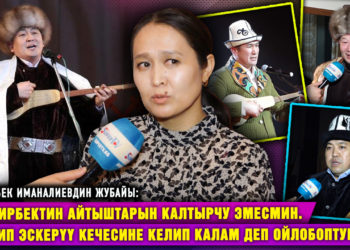 “Элмирбектин айтышына эмес, эскерүү кечесине келип калам деп ойлобоптурмун” дейт жубайы