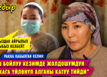 “Кош бойлуу кезимде жолдошумдун башкага үйлөнүп алганы катуу тийди” дейт ракка кабылган келин