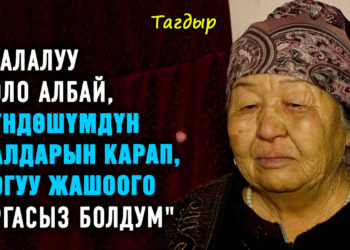 “Балалуу боло албай, күндөшүмдүн балдарын карап, чогуу жашоого аргасыз болдум» | Тагдыр