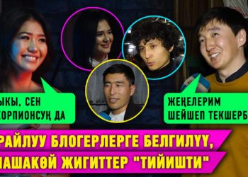 Чырайлуу блогерлерге белгилүү, тамашакөй жигиттер «тийишти»