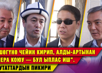 «Төшөгүнө чейин кирип, алды-артынан камера коюу — бул ыплас иш». Депутаттардын пикири #Собол_тайм