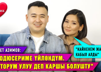 Адилет Азимов: “Продюсериме үйлөндүм. Досторум улуу деп каршы болушту”