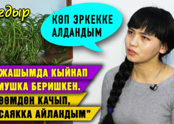“14 жашымда кыйнап турмушка беришкен. Күйөөмдөн качып, селсаякка айландым” | Тагдыр
