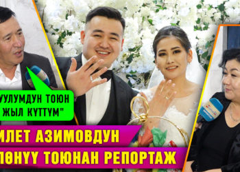 Адилет Азимовдун үйлөнүү тоюнан репортаж. «Уулумдун тоюн 7 жыл күттүм» дейт атасы