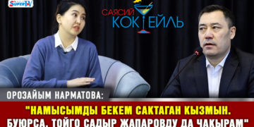 Нарматова: «Президенттин маегинен Акаев аппак, мен капкара экенимди билдим» #Саясий_коктейль