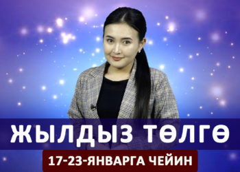 Жылдыз төлгө. 17-23-январга чейин