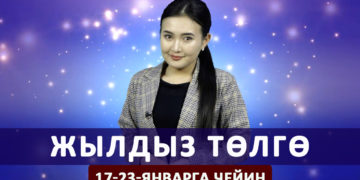 Жылдыз төлгө. 17-23-январга чейин