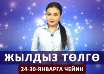 Жылдыз төлгө. 24-30-январга чейин