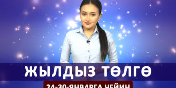 Жылдыз төлгө. 24-30-январга чейин