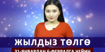 Жылдыз төлгө. 31-январдан 6-февралга чейин
