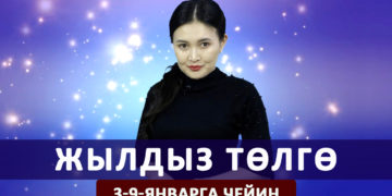 Жылдыз төлгө. 3-9-январга чейин