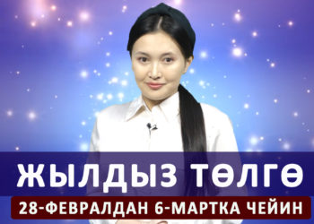 Жылдыз төлгө. 28-февралдан 6-мартка чейин