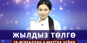 Жылдыз төлгө. 28-февралдан 6-мартка чейин