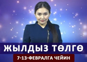 Жылдыз төлгө. 7-13-февралга чейин