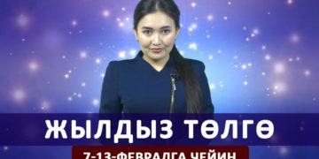 Жылдыз төлгө. 7-13-февралга чейин