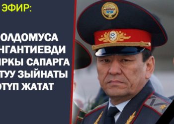 Бишкекте Молдомуса Конгантиевди акыркы сапарга узатуу зыйнаты өттү (видео)