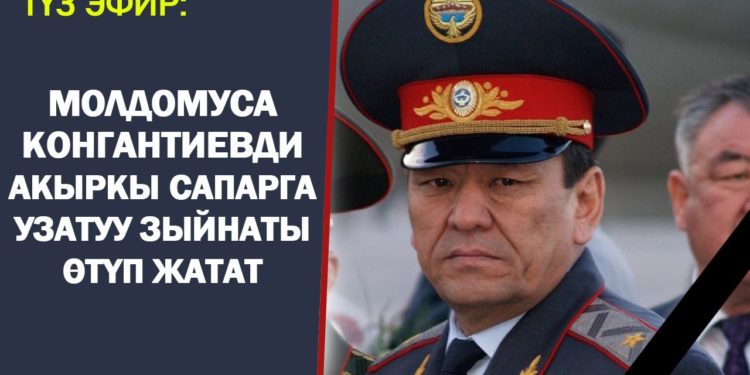 Бишкекте Молдомуса Конгантиевди акыркы сапарга узатуу зыйнаты өттү (видео)