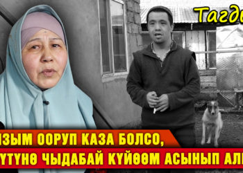 “Кызым ооруп каза болсо, күйүтүнө чыдабай күйөөм асынып алган” дейт 57 жаштагы эне | Тагдыр