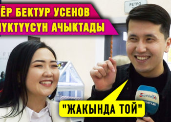 «Жакында той». Актёр Бектур Усенов сүйүктүүсүн ачыктады