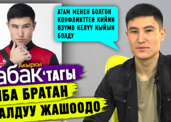 “Акыркы сабактагы” Айба братан реалдуу жашоодо| “Ал эпизоддон кийин ыйлагым келди”