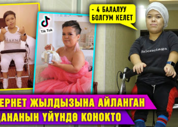 Интернет жылдызына айланган Айдананын үйүндө конокто. “4 балалуу болгум келет”дейт ал