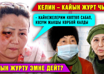 Келин – кайын журт чыры. “Кайнежелерим көптөп сабап, көзүм жакшы көрбөй калды” дейт үйдүн келини