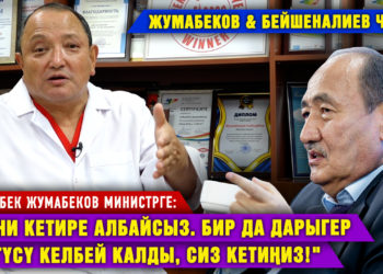 Сабырбек Жумабеков министрге: «Мени кетире албайсыз. Дарыгерлер көргүсү келбей калды, сиз кетиңиз!»