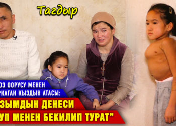“Кызымдын денеси шуруп менен бекилип турат” дейт сколиоз оорусу менен жабыркаган кыздын атасы