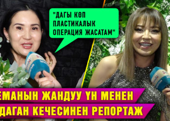 Айнура Сагынбаева: «Дагы көп пластикалык операция жасатам»