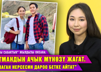 “Кутманга жолобо, жолуксаң чачыңды жулам” деп жазган кыздар бар” | “Акыркы сабактын” жылдызы Океана