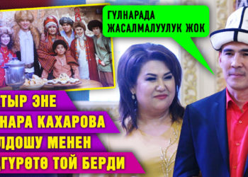 Баатыр эне Гүлнара Кахарова жолдошу менен дүңгүрөтө той берди