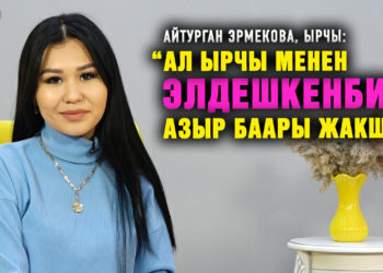 “Ал ырчы менен элдешкенбиз, азыр баары жакшы” дейт ырчы Айтурган Эрмекова