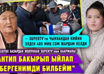 Президентке базардан жолуккан SUPERTV’нын каарманы: “Кантип бакырып ыйлап жибергенимди билбейм”