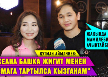 Кутман Айылчиев: “Океана башка жигит менен тасмага тартылса кызганам”