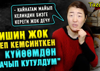 “Тишиң жок деп кемсинткен күйөөмдөн качып кутулдум” дейт ден соолугунун мүмкүнчүлүгү чектелген келин