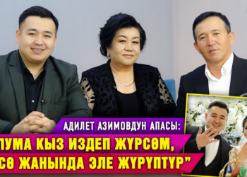 “Келинибиз азыр баарыбыздын продюсерибиз” дейт Адилет Азимовдун апасы