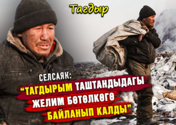 “Апасынын сөзүнө кирип кеткен балдарымды сагынам” дейт 54 жаштагы селсаяк