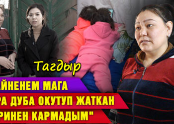 «Кайненем мага кара дуба окутуп жаткан жеринен кармадым» | Тагдыр