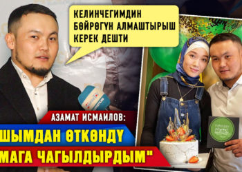 Азамат Исмаилов: “Келинчегимдин бөйрөгүн алмаштырыш керек дешти”