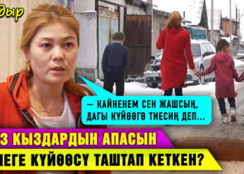 “Эжемдин үйүнө кетсем, 2 күндөн кийин күйөөм башкага үйлөнүп алыптыр” дейт 3 баланын апасы