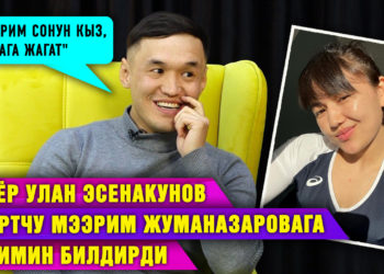 «Мээрим сонун кыз, мага жагат». Актёр Улан Эсенакунов спортчу Мээрим Жуманазаровага сезимин билдирди