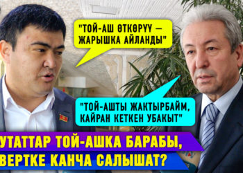 Депутаттар той-ашка барабы, конвертке канча салышат, той-ашты чектөөнү колдошобу? #Собол_тайм