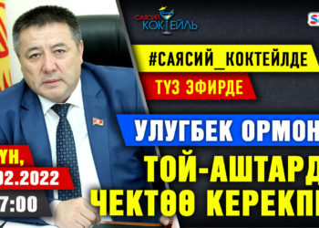 АНОНС! Бүгүн саат 17:00дө Улугбек Ормонов SUPERTV’да түз эфирде маек берет