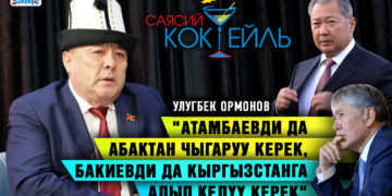 Ормонов: «Атамбаевди да абактан чыгарып, Бакиевди да Кыргызстанга алып келүү керек» #Саясий_коктейль